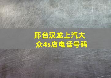 邢台汉龙上汽大众4s店电话号码