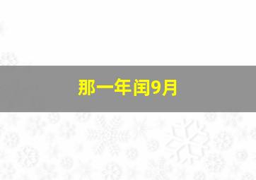 那一年闰9月