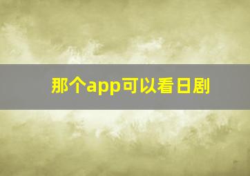 那个app可以看日剧