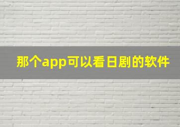 那个app可以看日剧的软件