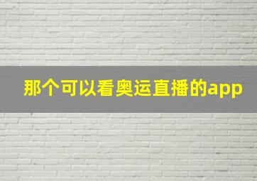 那个可以看奥运直播的app