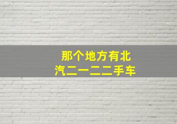 那个地方有北汽二一二二手车