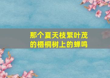 那个夏天枝繁叶茂的梧桐树上的蝉鸣