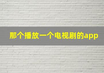 那个播放一个电视剧的app