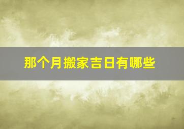 那个月搬家吉日有哪些