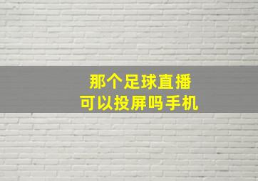 那个足球直播可以投屏吗手机