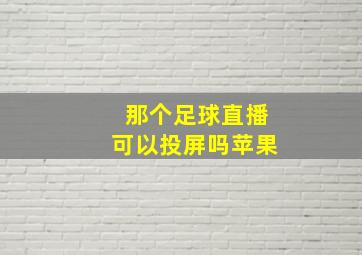 那个足球直播可以投屏吗苹果