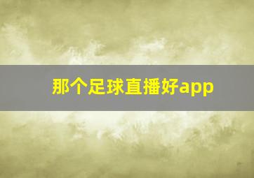 那个足球直播好app