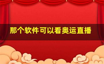 那个软件可以看奥运直播