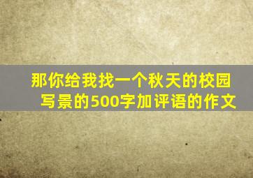 那你给我找一个秋天的校园写景的500字加评语的作文