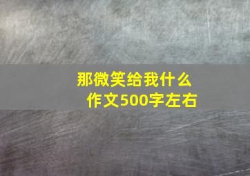 那微笑给我什么作文500字左右