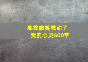 那抹微笑触动了我的心灵600字