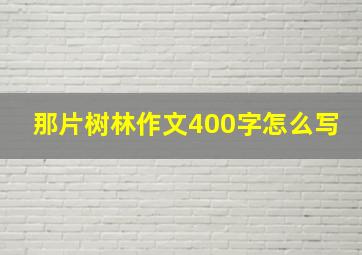 那片树林作文400字怎么写