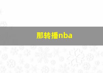 那转播nba