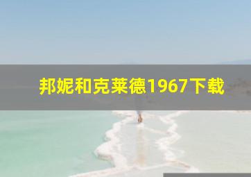 邦妮和克莱德1967下载