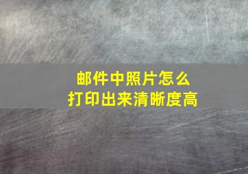 邮件中照片怎么打印出来清晰度高