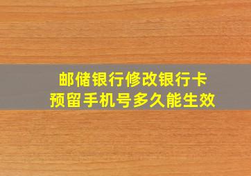 邮储银行修改银行卡预留手机号多久能生效