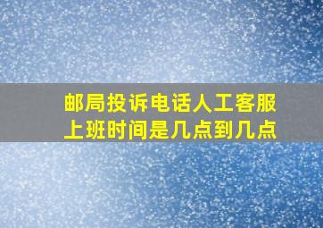 邮局投诉电话人工客服上班时间是几点到几点