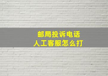 邮局投诉电话人工客服怎么打