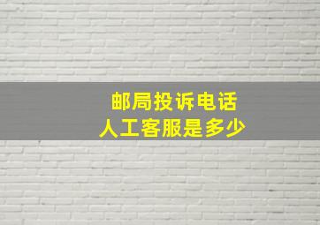 邮局投诉电话人工客服是多少