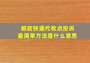 邮政快递代收点投诉最简单方法是什么意思