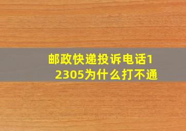 邮政快递投诉电话12305为什么打不通