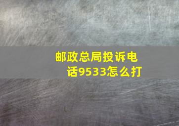 邮政总局投诉电话9533怎么打