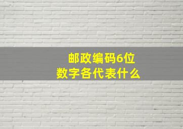 邮政编码6位数字各代表什么