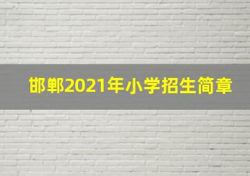 邯郸2021年小学招生简章