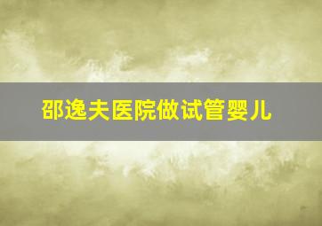 邵逸夫医院做试管婴儿