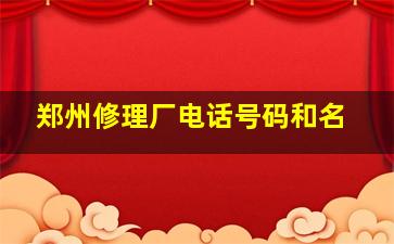 郑州修理厂电话号码和名