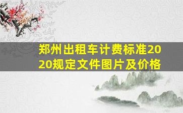 郑州出租车计费标准2020规定文件图片及价格