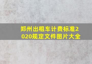 郑州出租车计费标准2020规定文件图片大全