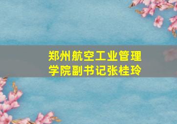 郑州航空工业管理学院副书记张桂玲