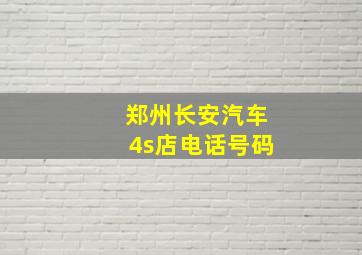 郑州长安汽车4s店电话号码