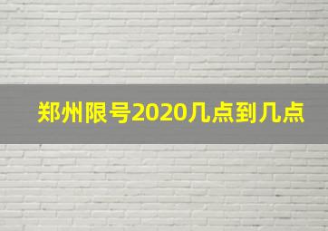 郑州限号2020几点到几点