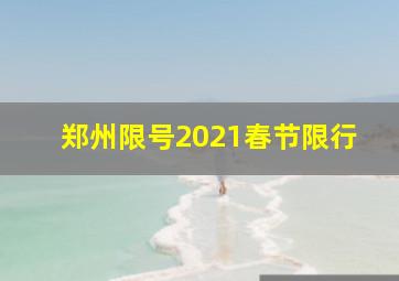 郑州限号2021春节限行