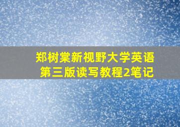 郑树棠新视野大学英语第三版读写教程2笔记