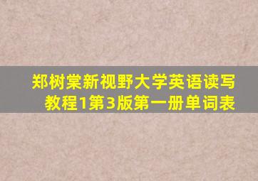 郑树棠新视野大学英语读写教程1第3版第一册单词表