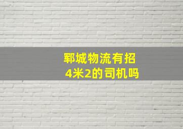 郓城物流有招4米2的司机吗