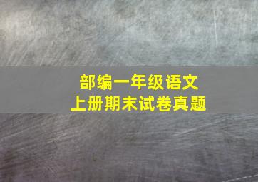 部编一年级语文上册期末试卷真题