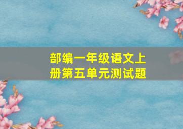 部编一年级语文上册第五单元测试题