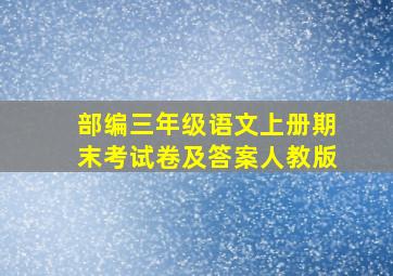 部编三年级语文上册期末考试卷及答案人教版