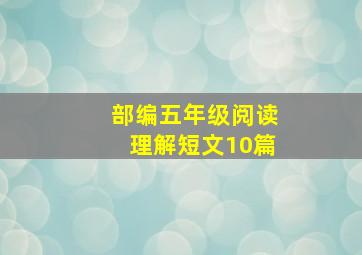 部编五年级阅读理解短文10篇