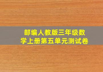 部编人教版三年级数学上册第五单元测试卷