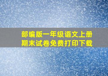 部编版一年级语文上册期末试卷免费打印下载