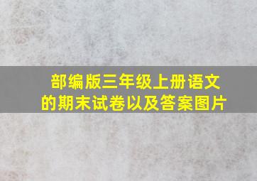 部编版三年级上册语文的期末试卷以及答案图片