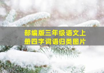 部编版三年级语文上册四字词语归类图片