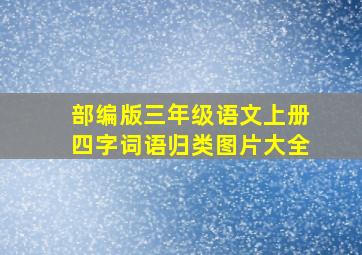 部编版三年级语文上册四字词语归类图片大全