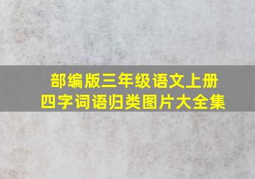 部编版三年级语文上册四字词语归类图片大全集